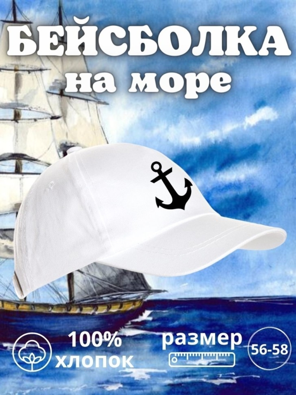 Бейсболка на море мужская на день ВМФ кепка моряку капитану 