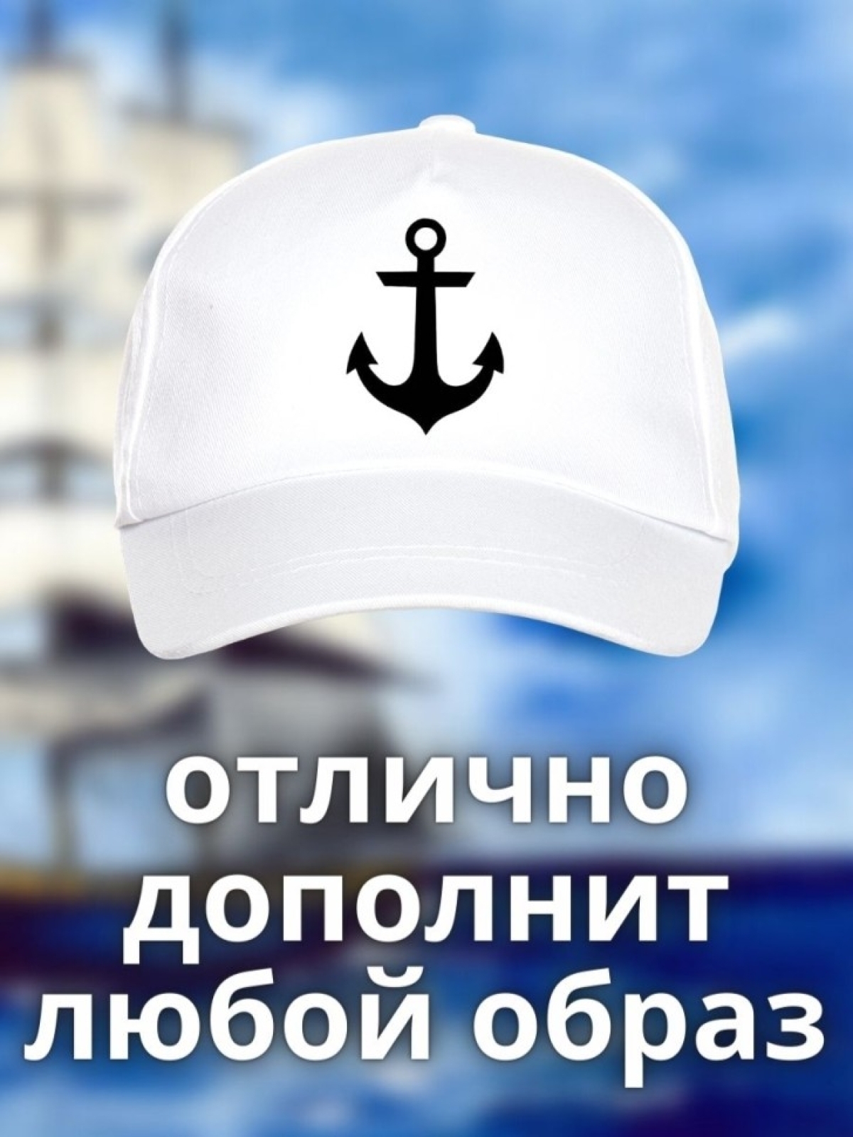 Бейсболка на море мужская на день ВМФ кепка моряку капитану 
