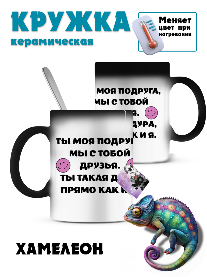 Кружка-хамелеон подруге Кружка-хамелеон подруге