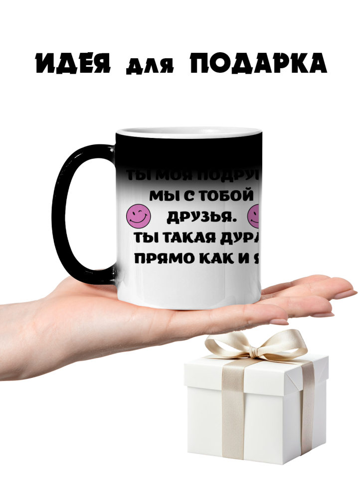 Кружка-хамелеон подруге