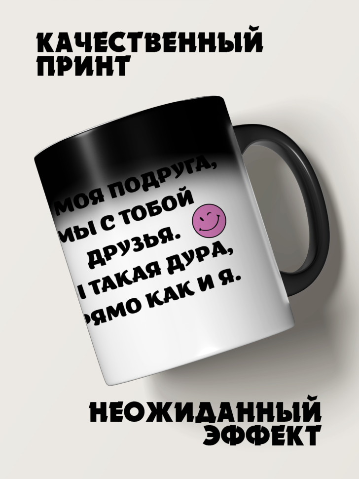 Кружка-хамелеон подруге