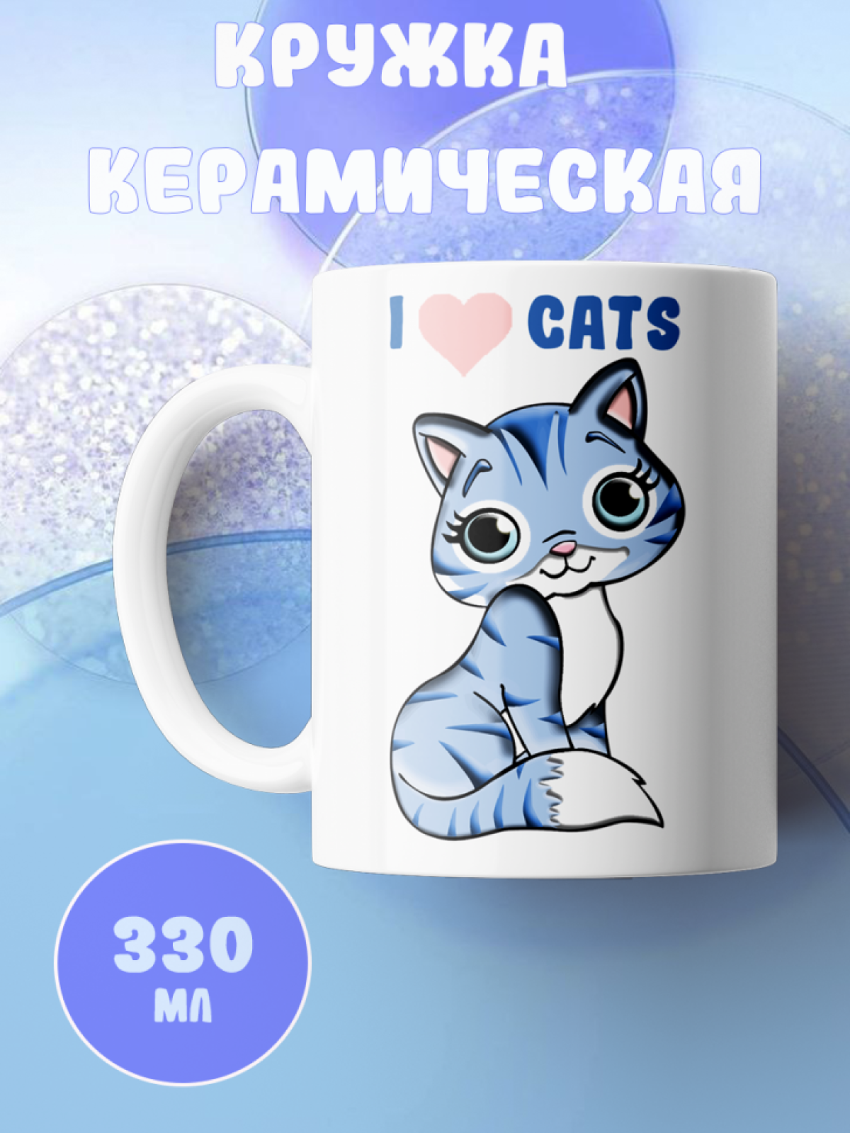 Подарок с принтом, Кружка, кошка Подарок с принтом, Кружка, кошка