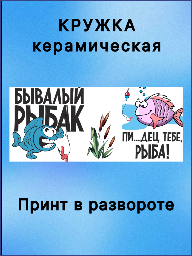  Кружка керамическая для чая и кофе в подарок рыбаку