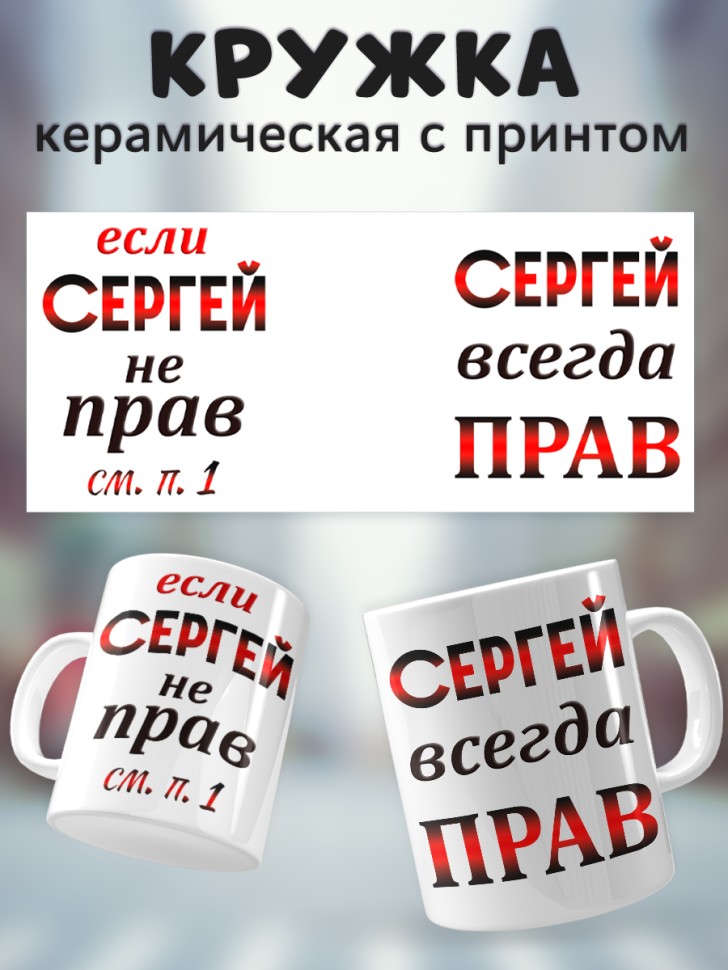 Подарок мужчине, кружка Сергей всегда прав Подарок мужчине, кружка Сергей всегда прав