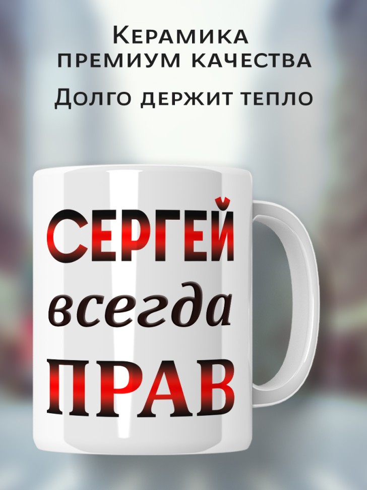 Подарок мужчине, кружка Сергей всегда прав