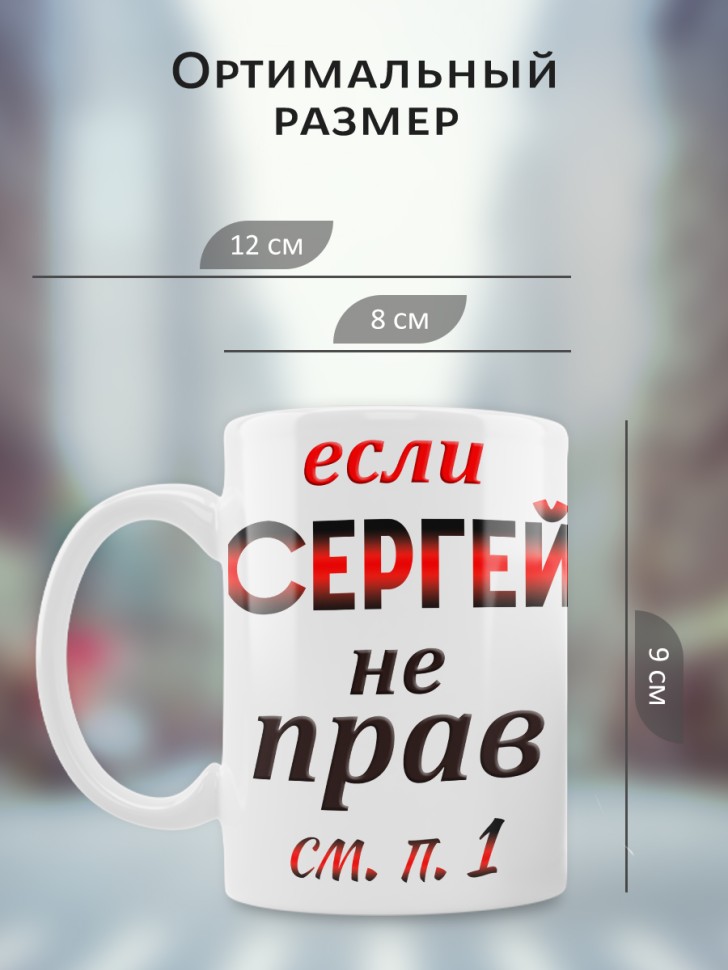 Подарок мужчине, кружка Сергей всегда прав