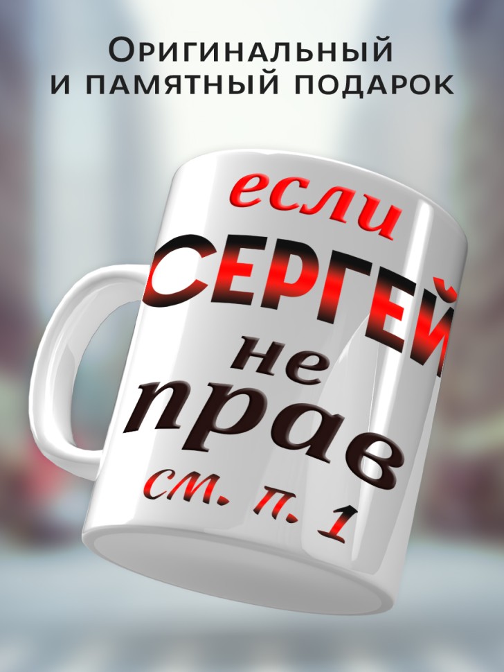 Подарок мужчине, кружка Сергей всегда прав