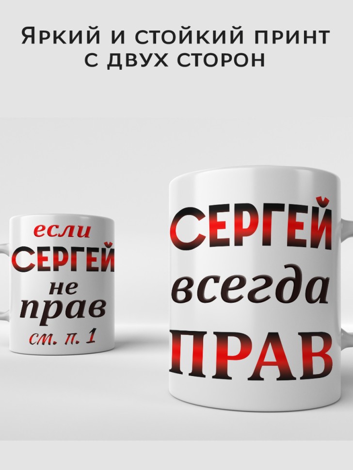 Подарок мужчине, кружка Сергей всегда прав
