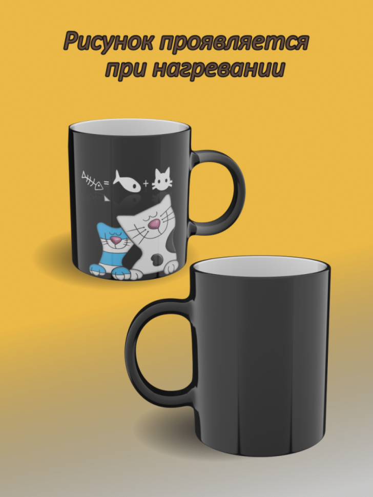 Подарок, кружка хамелеон с рисунком Кошки