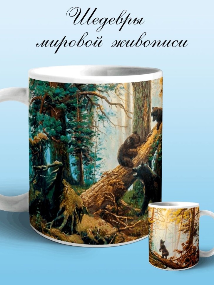 Кружка Шишкин Три медведя Чашка для чая кофе