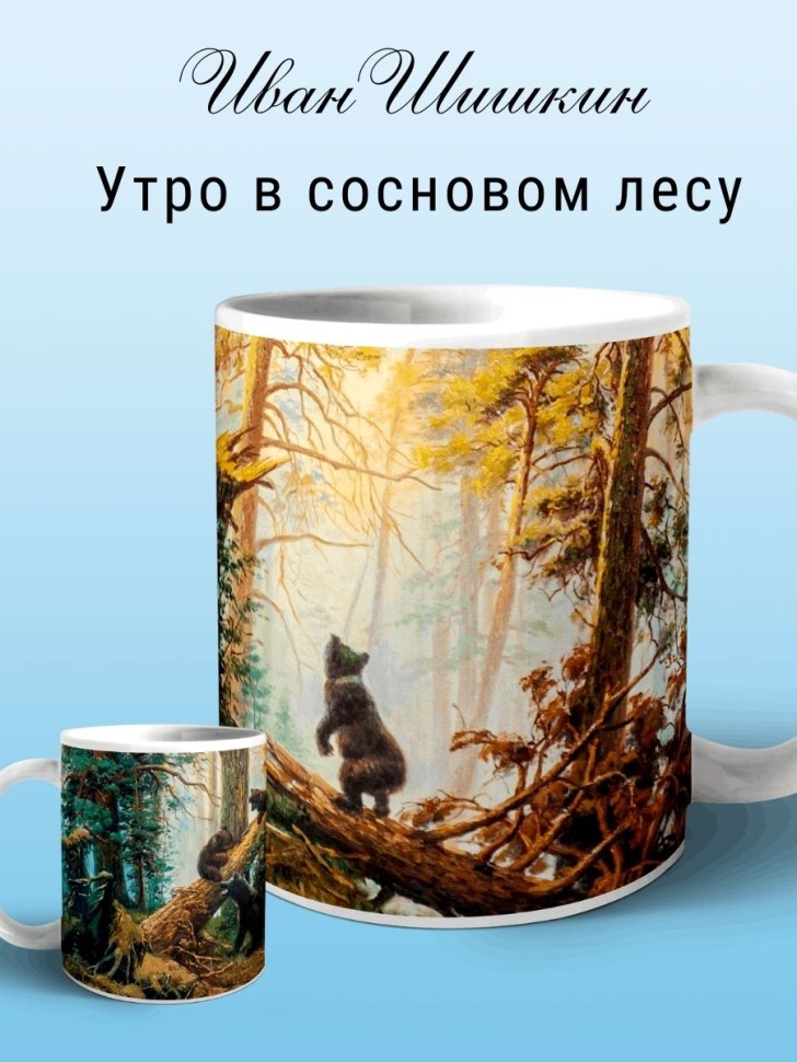 Кружка Шишкин Три медведя Чашка для чая кофе