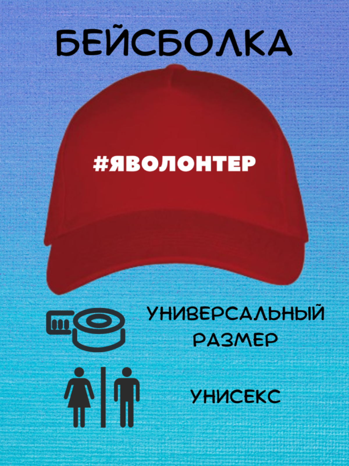 Кепка бейсболка Я волонтер Кепка бейсболка Я волонтер