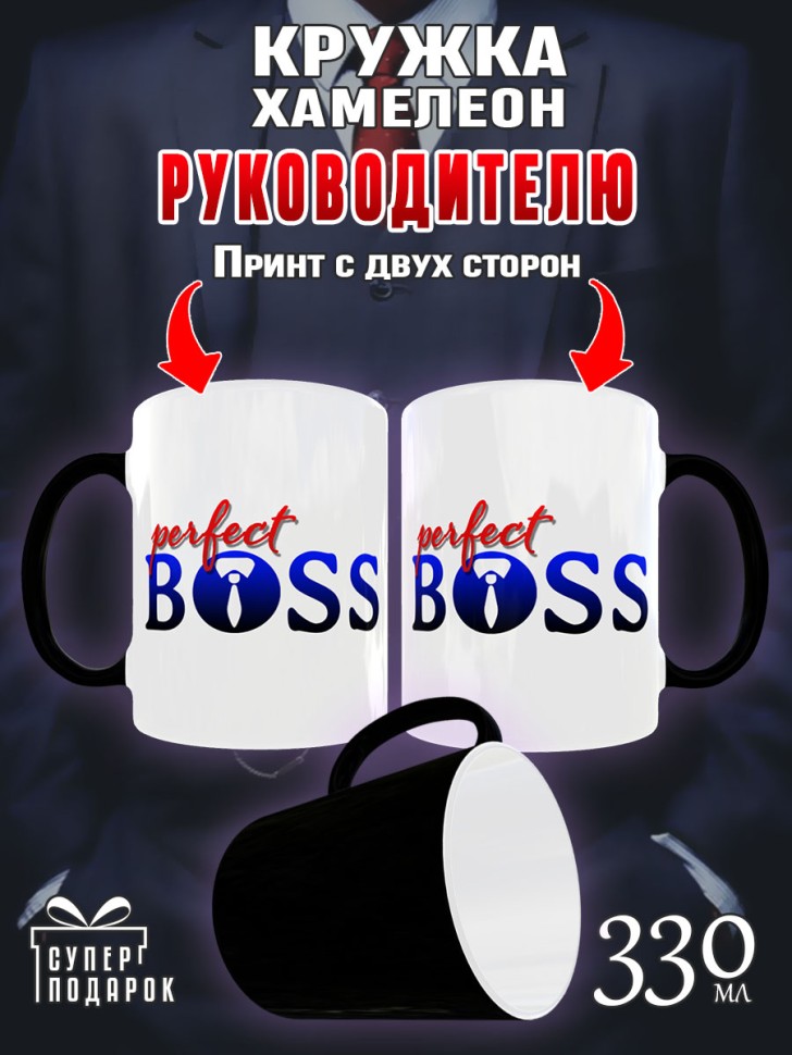 Кружка хамелеон в подарок Начальнику, Руководителю, Директор