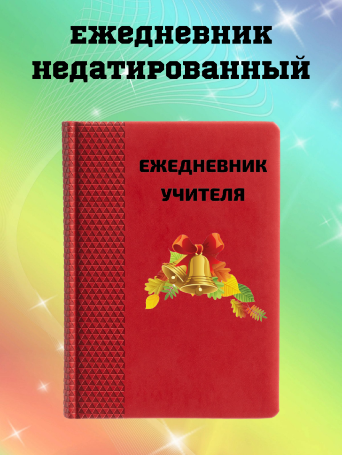 Ежедневник недатированный в подарок учителю Ежедневник недатированный в подарок учителю