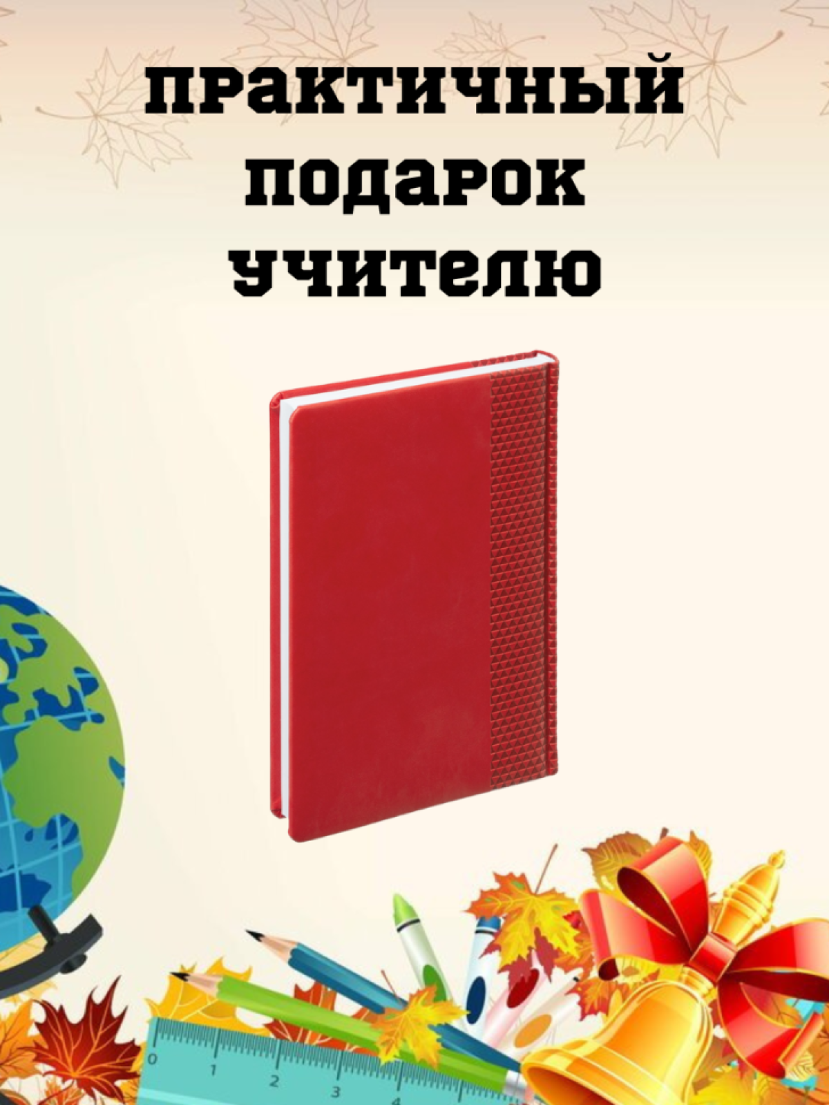 Ежедневник недатированный в подарок учителю