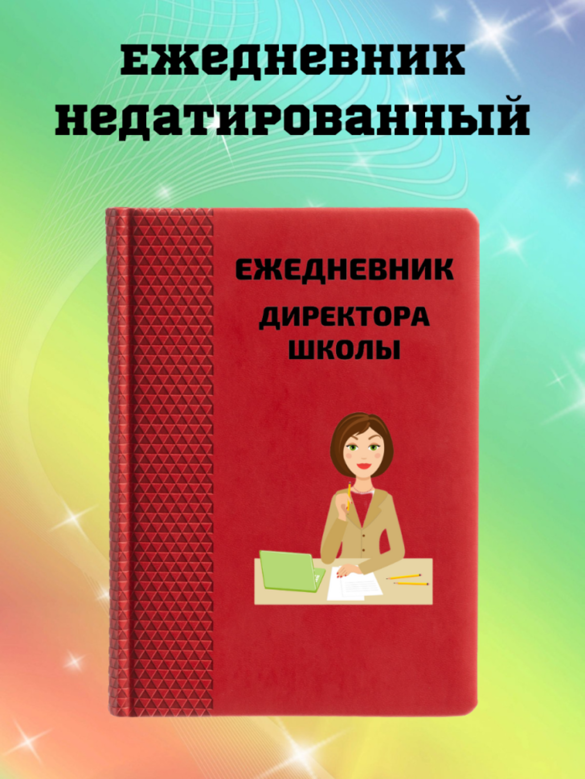 Ежедневник недатированный в подарок директору школы Ежедневник недатированный в подарок директору школы