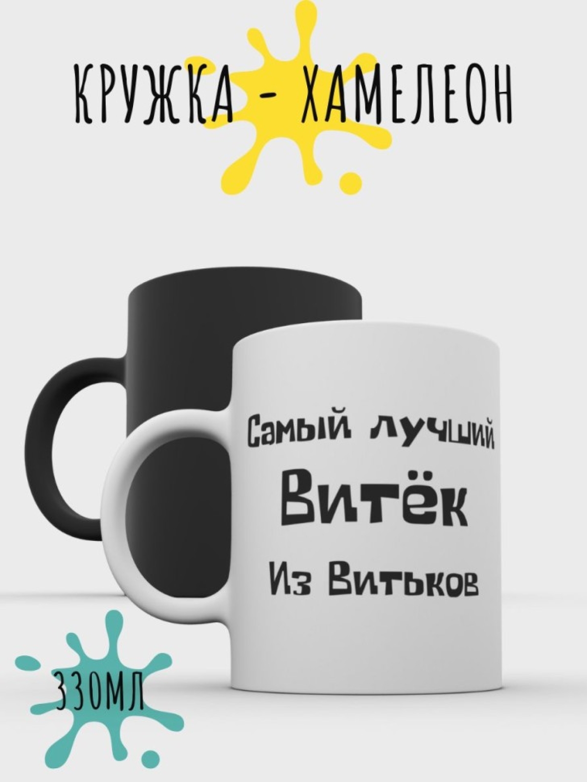 Кружка хамелеон для чая  кофе, с надписью Подарок