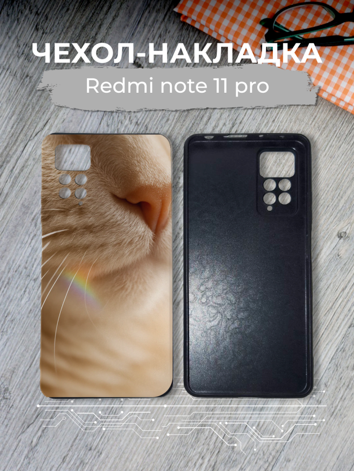 Чехол для телефона Redmi note 11 pro Чехол для телефона Redmi note 11 pro