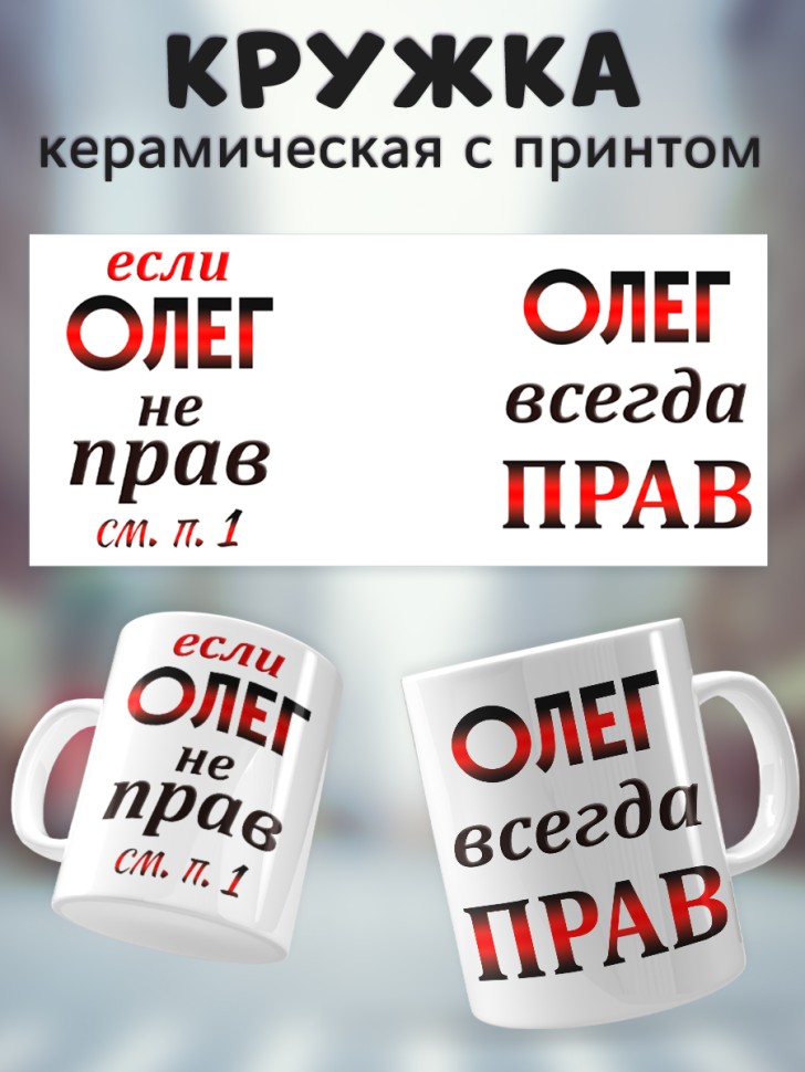 Подарок мужчине, кружка Олег всегда прав Подарок мужчине, кружка Олег всегда прав