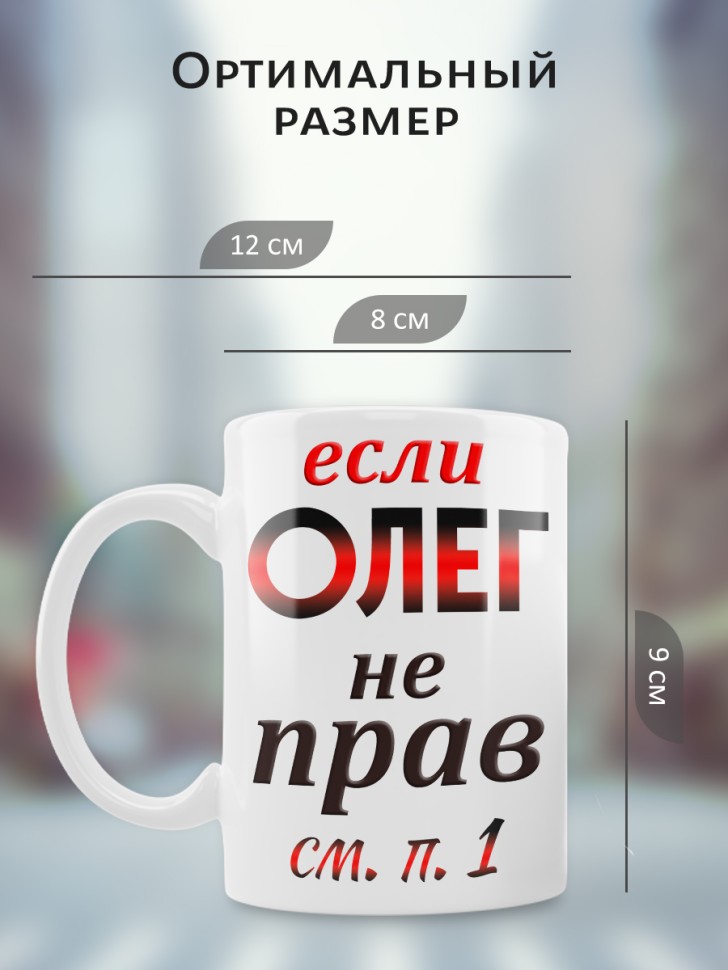 Подарок мужчине, кружка Олег всегда прав