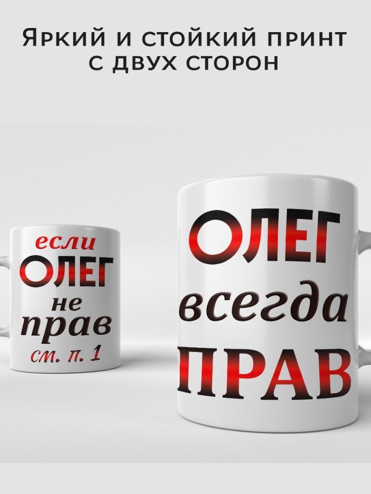 Подарок мужчине, кружка Олег всегда прав