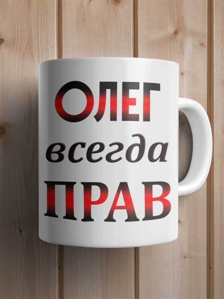 Подарок мужчине, кружка Олег всегда прав