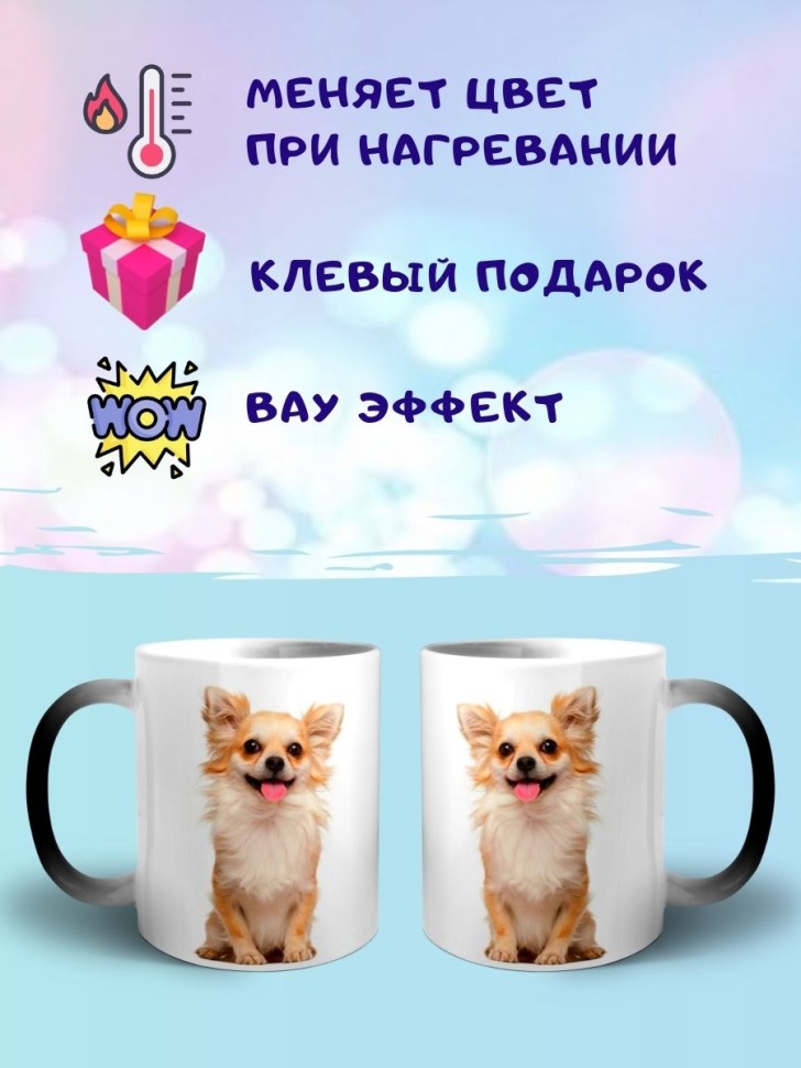 Кружка хамелеон Чихуахуа