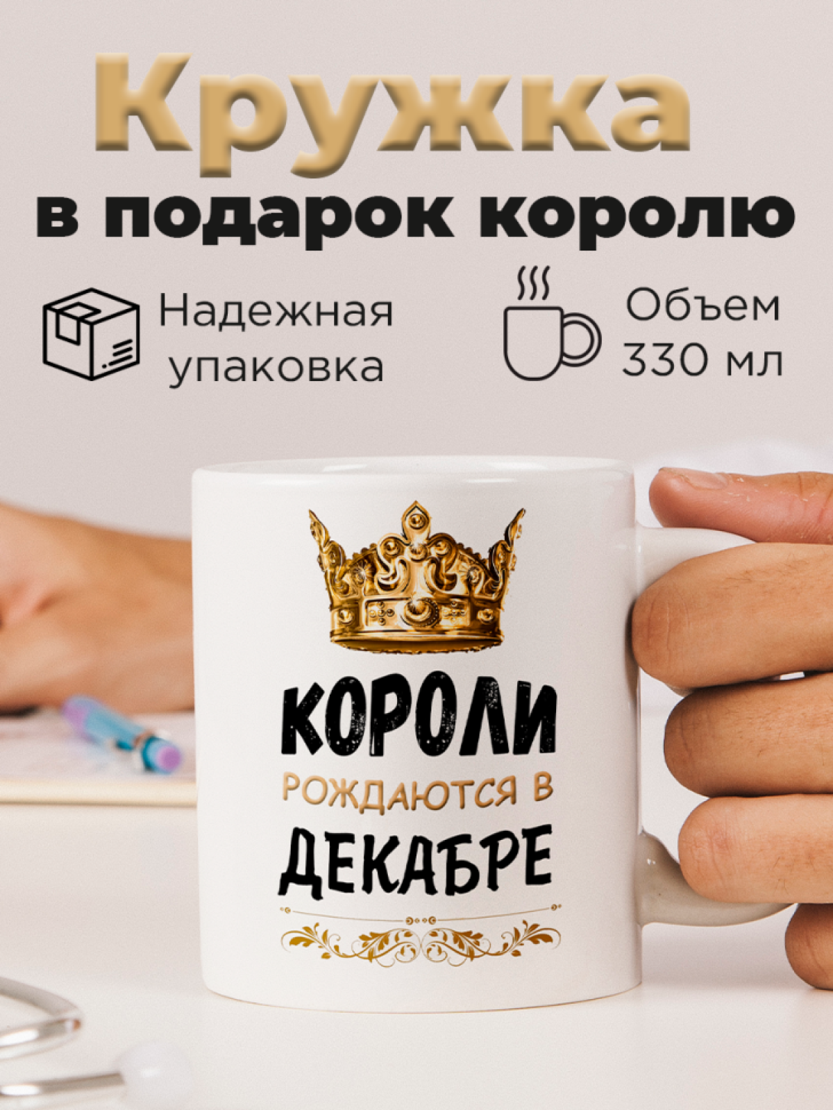 Кружка керамическая с принтом короли рождаются в декабре Кружка керамическая с принтом короли рождаются в декабре