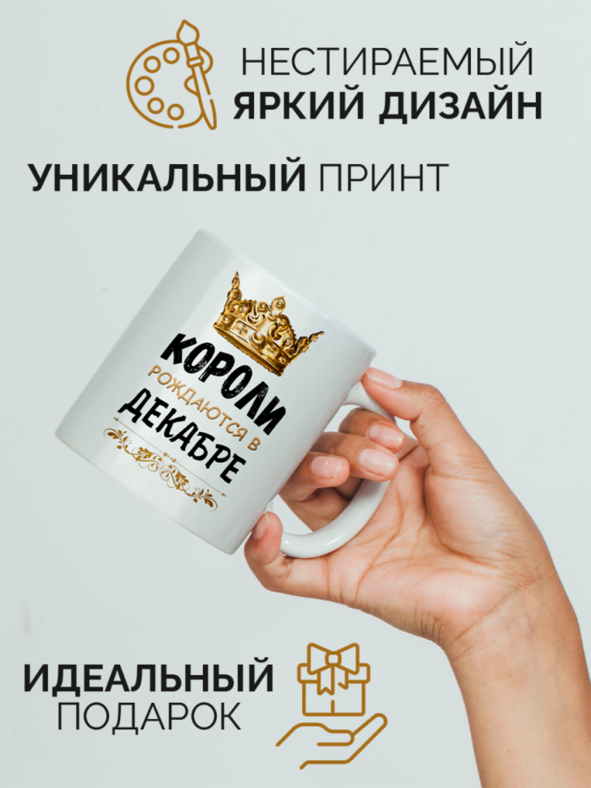  Кружка керамическая с принтом короли рождаются в декабре