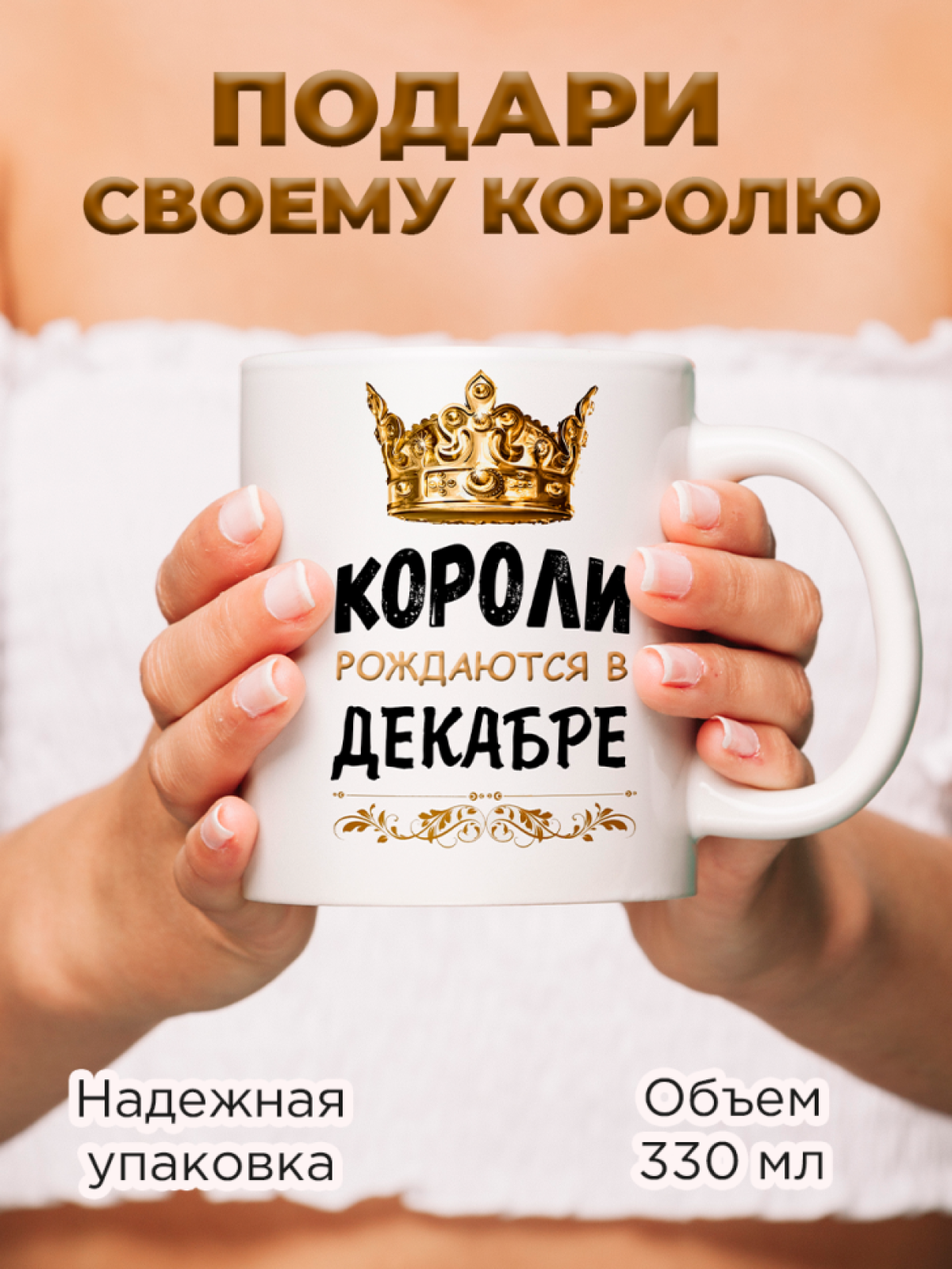  Кружка керамическая с принтом короли рождаются в декабре