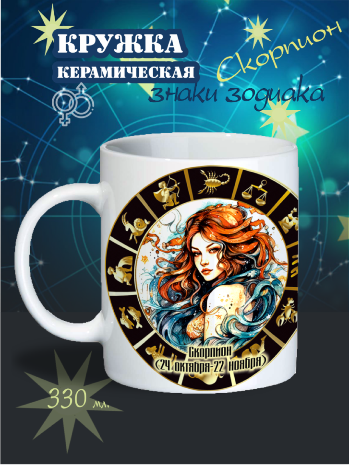 кружка "Знаки зодиака" , скорпион, красивая кружка, дедушке, бабушке, подарок мужу, жене, тёте, дяде, сыну, дочке, сестре, брату, подруге, другу, сотруднику, однокласснику, девушке, парню     