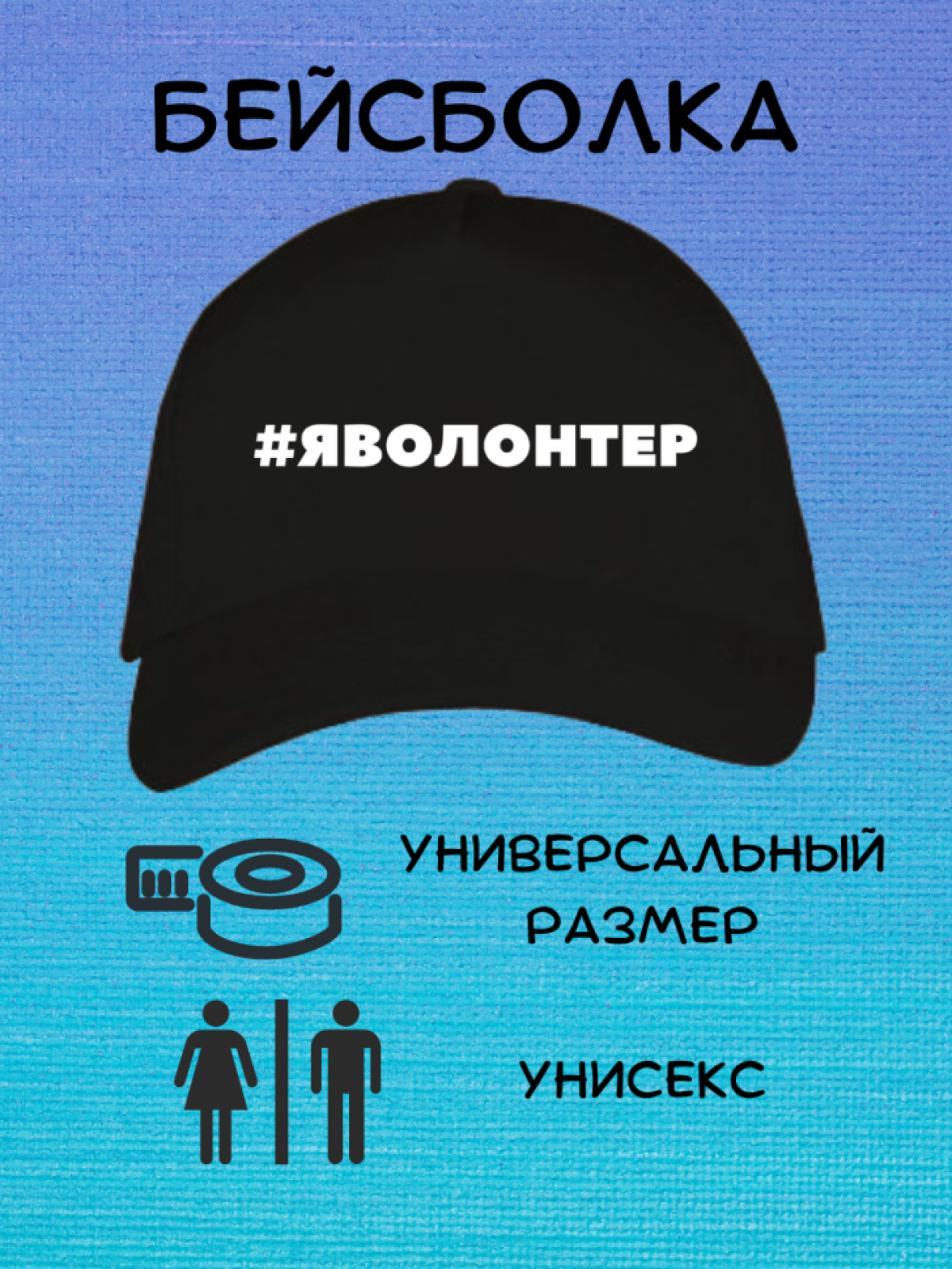 Кепка бейсболка Я волонтер Кепка бейсболка Я волонтер