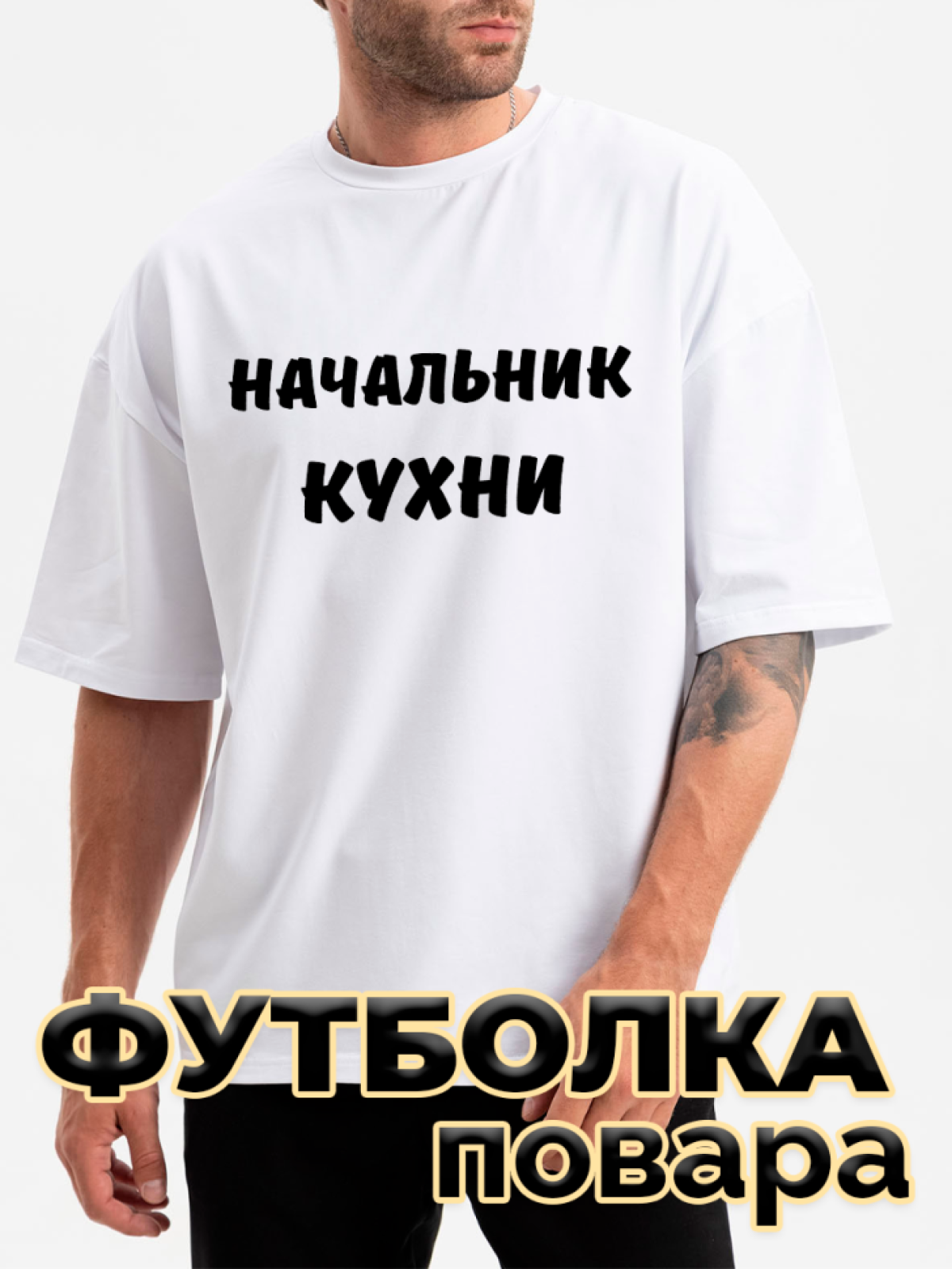 Футболка белая оверсайз с принтом Начальник кухни Футболка белая оверсайз с принтом Начальник кухни