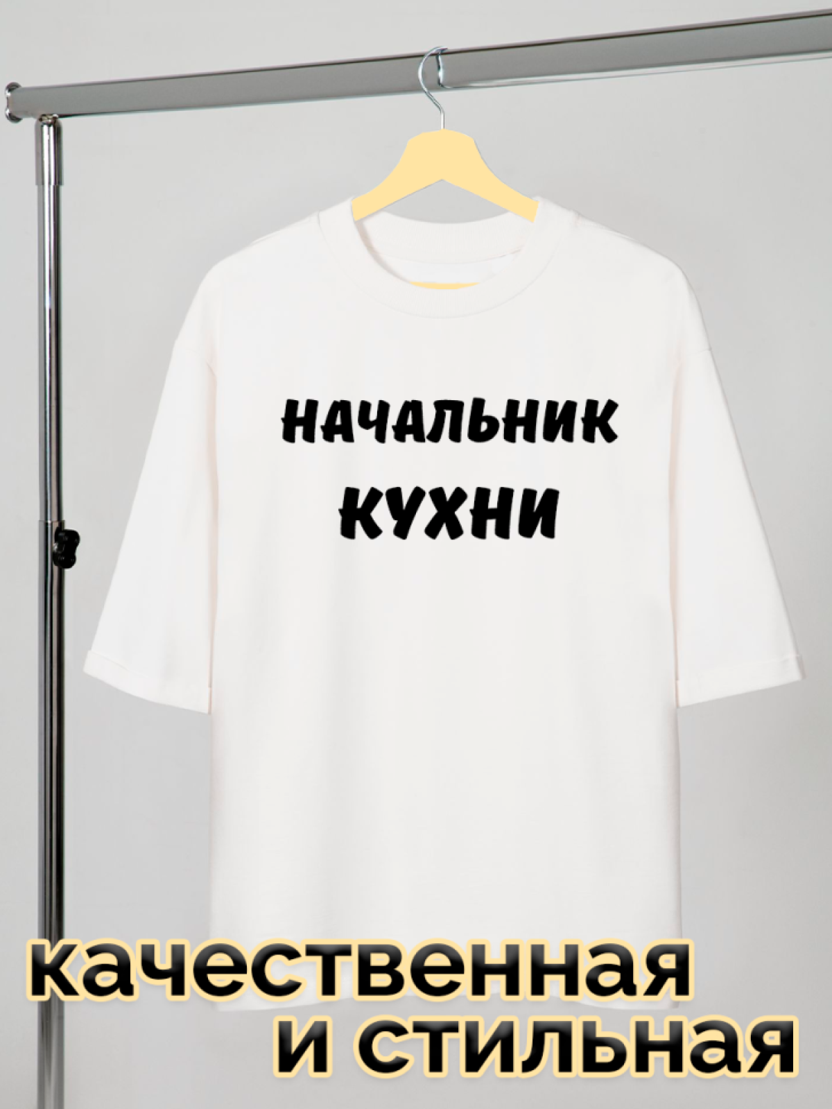 Футболка белая оверсайз с принтом Начальник кухни 