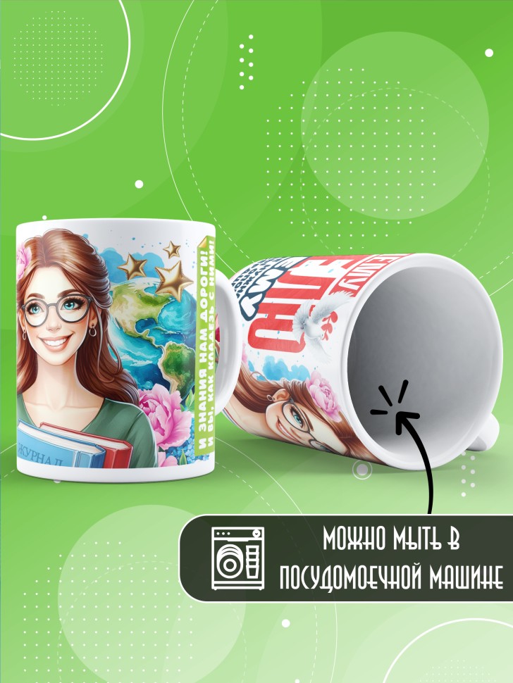 Кружка учителю классному руководителю в подарок    