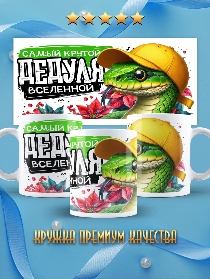 Кружка Самый крутой дедуля вселенной Кружка Самый крутой дедуля вселенной