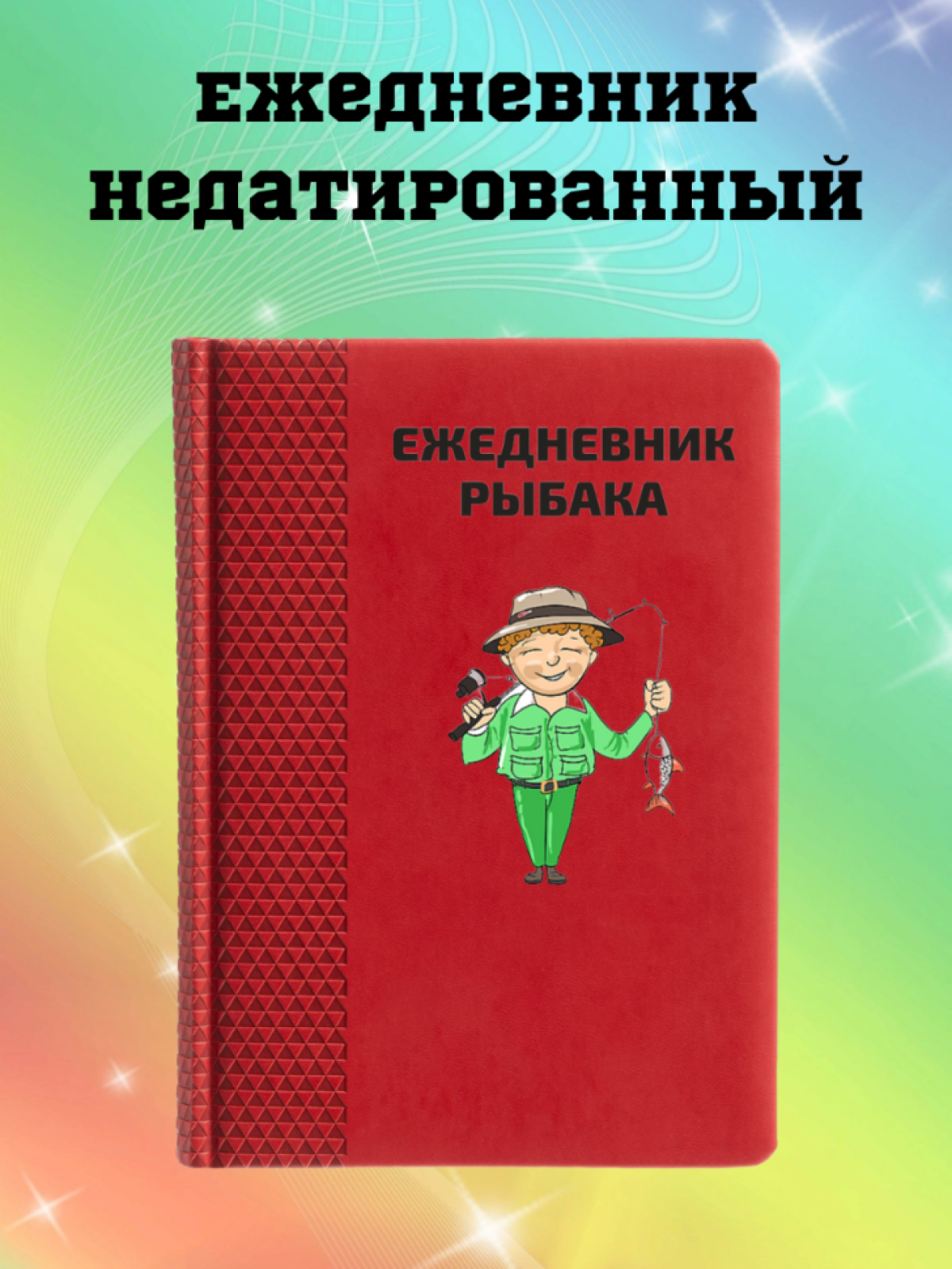 Ежедневник недатированный в подарок рыбаку Ежедневник недатированный в подарок рыбаку
