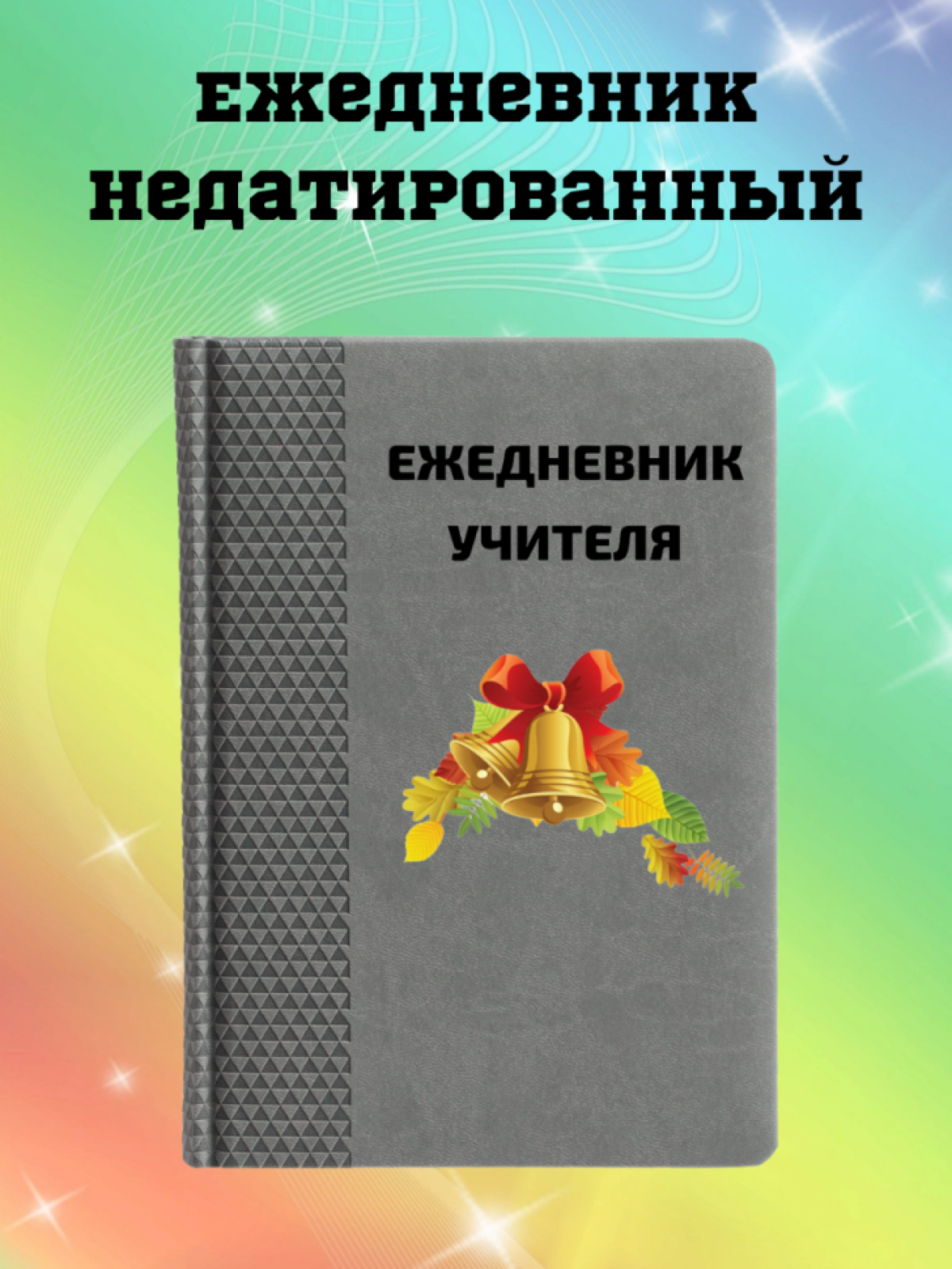 Ежедневник недатированный в подарок учителю Ежедневник недатированный в подарок учителю