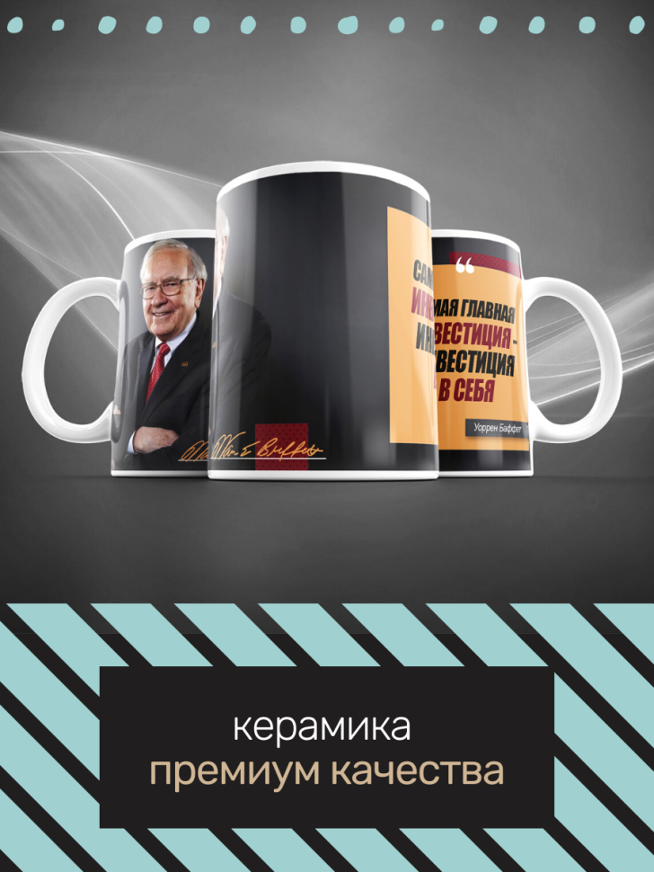 Керамическая стильная кружка с мотивацией про инвестиции и р