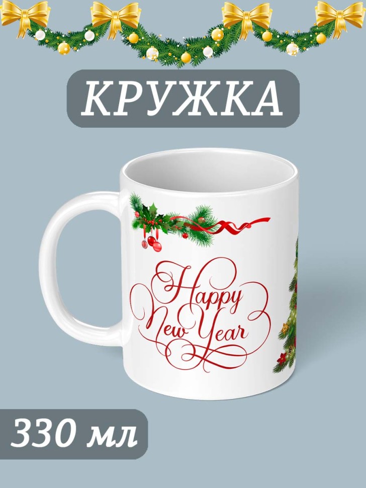 Кружка для чая для кофе с принтом и надписью Новый год Кружка для чая для кофе с принтом и надписью Новый год
