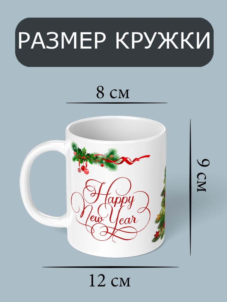   Кружка для чая для кофе с принтом и надписью Новый год