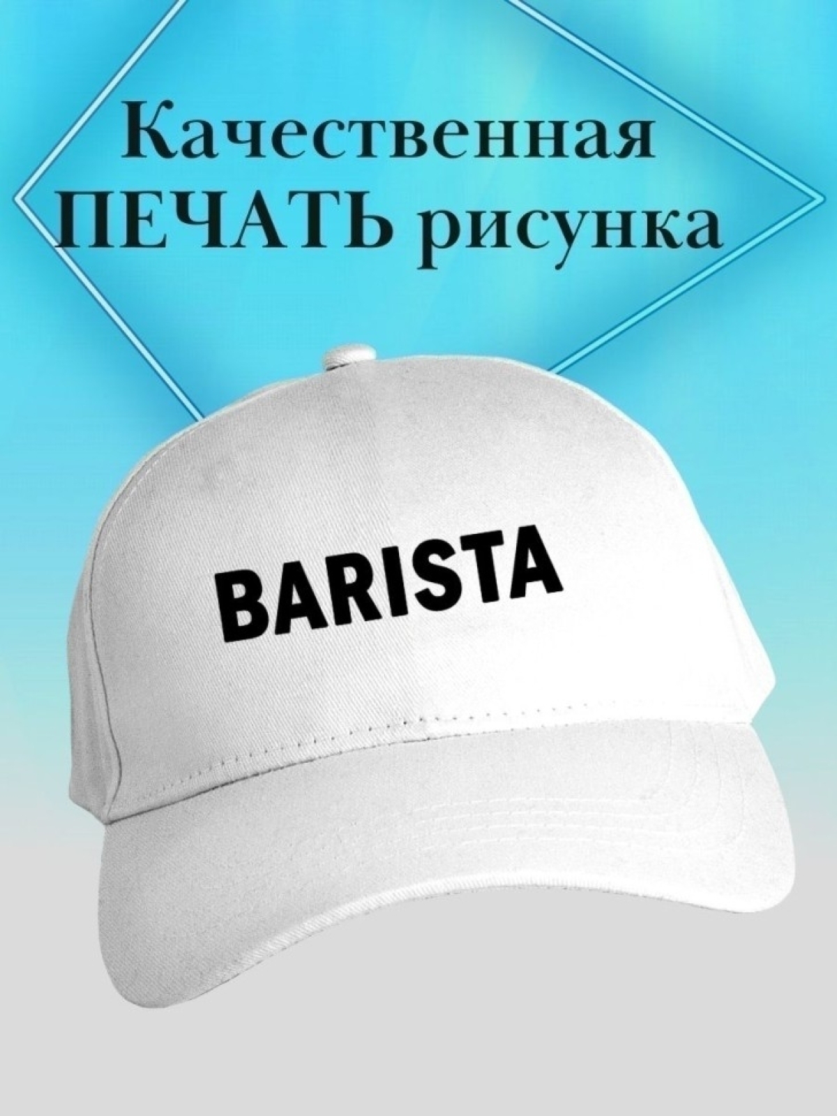 Бейсболка баристе кепка с надписью бариста в подарок