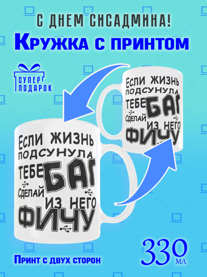 Кружка керамическая с прикольной надписью для Сисадмина для 