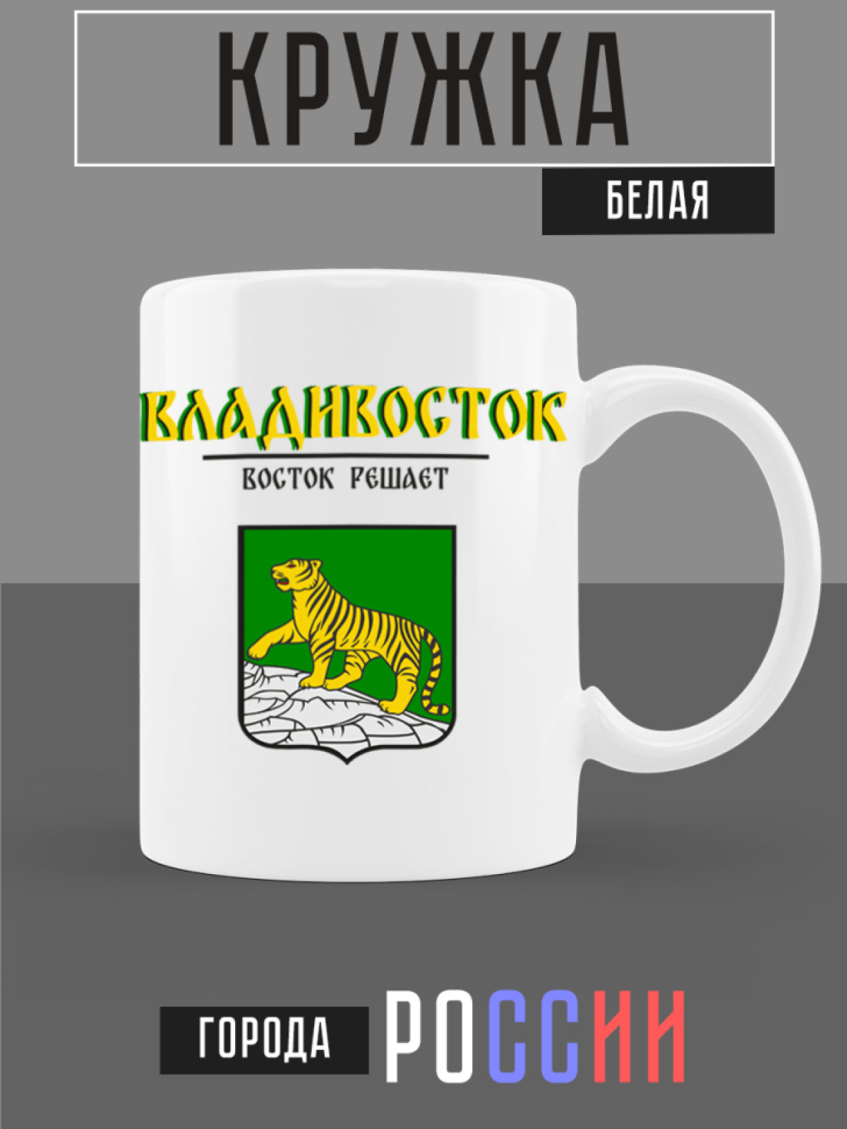 Кружка белая керамическая с гербом Владивосток Кружка белая керамическая с гербом Владивосток