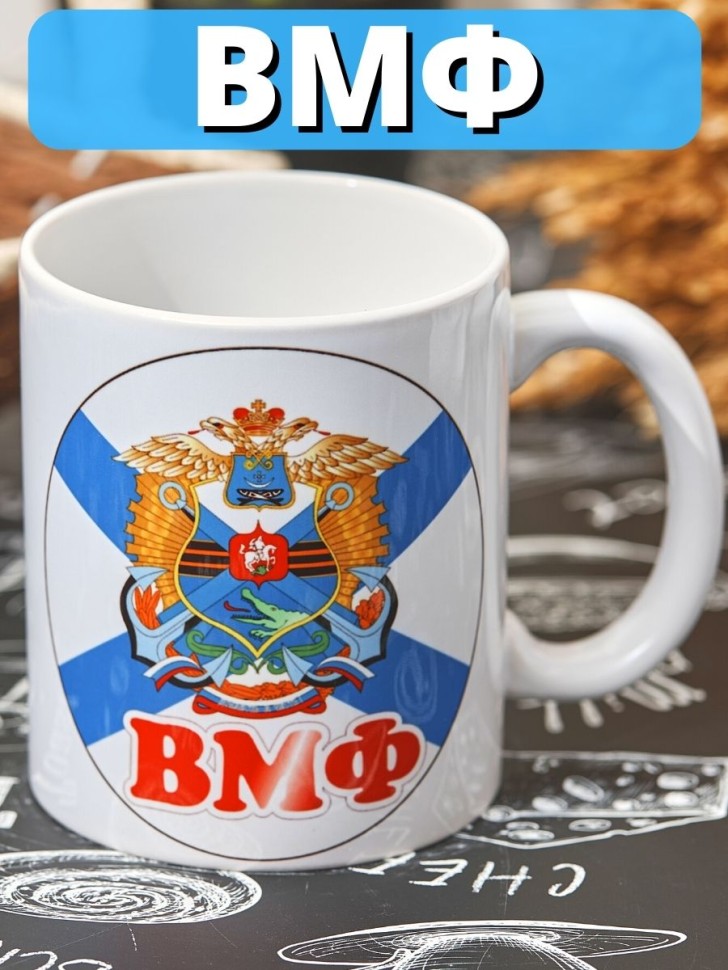 Сувенирная кружка ВМФ, герб эмблема Военно-морского флота ча