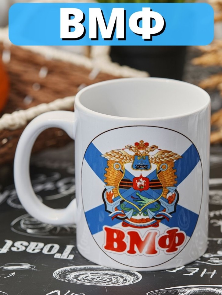 Сувенирная кружка ВМФ, герб эмблема Военно-морского флота ча