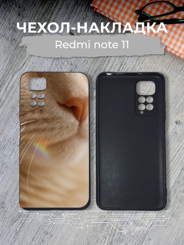 Чехол для телефона Redmi note 11 Чехол для телефона Redmi note 11