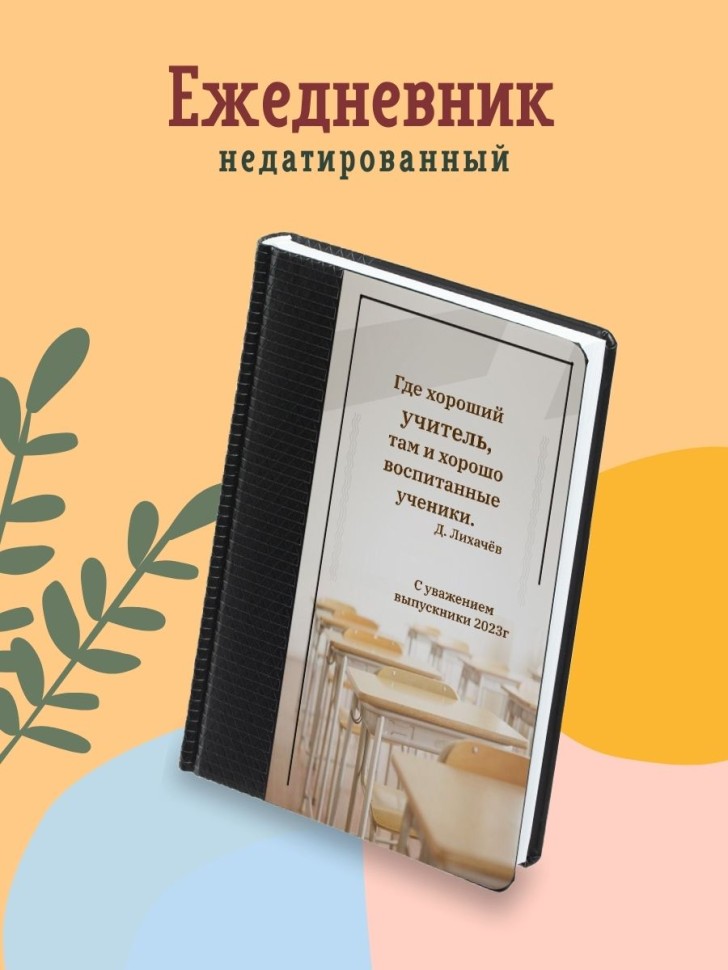 Ежедневник для учителя А5 в линейку With Love from LAURA Ежедневник для учителя А5 в линейку With Love from LAURA