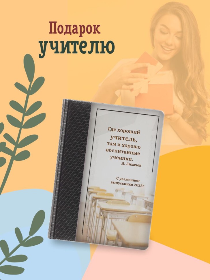 Ежедневник для учителя А5 в линейку With Love from LAURA