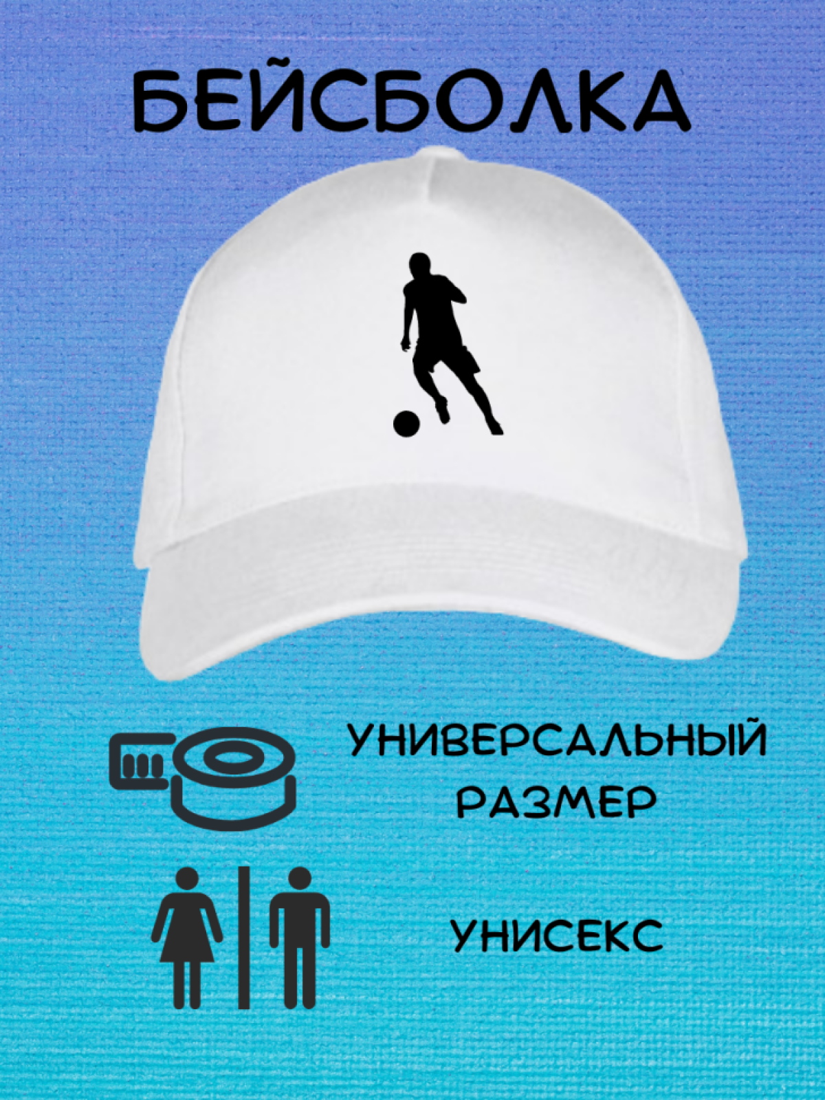 Бейсболка кепка летняя футболист с мячом